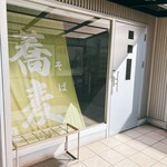 そば処奴一 - 店前