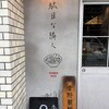 駄目な隣人 人形町店