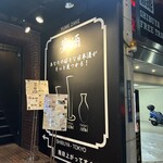 47都道府県の日本酒勢揃い 夢酒渋谷店 - 