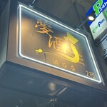 47都道府県の日本酒勢揃い 夢酒渋谷店 - 