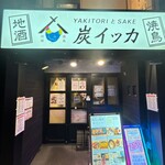 焼鳥と地酒 炭イッカ - 