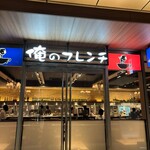 俺のフレンチ 博多 - 