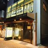 牛もつ鍋専門店 やま本