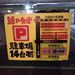 中華そば 麺や食堂 - 