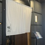 肉割烹 赤坂喰心 - 