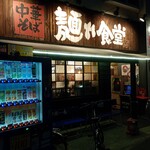 中華そば 麺や食堂 - 