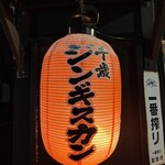 千歳ラム工房 やまじん - 赤提灯