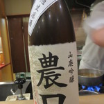 Sasada - 農口　山廃吟醸　無ろ過生原酒。