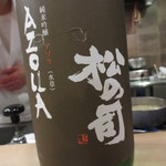 Sasada - 松の司　純米吟醸　「アゾラ」香りとお米の旨みが印象的。