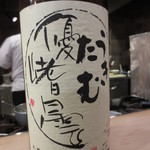 Sasada - 米鶴　吟醸「うきたむ」