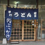 植田うどん - 