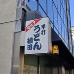 植田うどん - 
