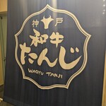 和牛たんじ - 