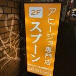 アヒージョ専門店 スプーン - 