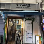 ブラジル食堂 - 