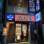 武松家 駅前大通り店 - 