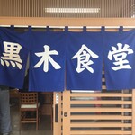 黒木食堂 - 
