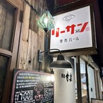 夜市バール リーサン - 