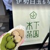 木下茶園 内宮前店