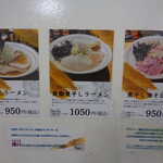 煮干しラーメン専門店 煮干しの息吹 - 2025年8月29日　メニュー