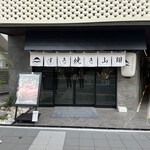 すき焼き 山翔 - 