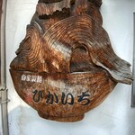 元祖ぴかいち - 