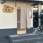 そば切り 蕎香 - 