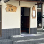 そば切り 蕎香 - 