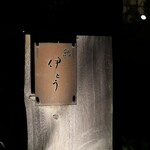 伊藤家のつぼ - 