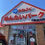 めんたいパーク - 