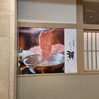 しゃぶ禅 梅田店 - 