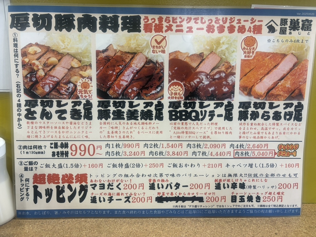 メニュー写真 : 厚豚肉料理専門店 豚屋巣窟 （あじと） - 竜王/豚料理