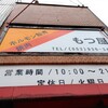 もつ屋 - 