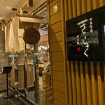 旬魚旬菜 きらく - 