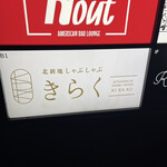 北新地しゃぶしゃぶすき焼き きらく - 