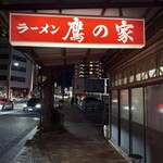 中華 鷹乃家 - 