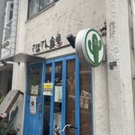 さぼてん食堂 - 