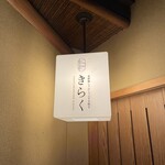 北新地しゃぶしゃぶすき焼き きらく - 