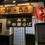 長尾中華そば 仙台国分町店 - 