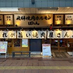 飛騨焼肉ホルモンぼたん - 