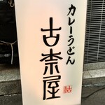 古奈屋 - 