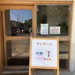 サンドウィッチ サンドーレ - 