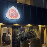 釜炊きおむすび うめぼし - 