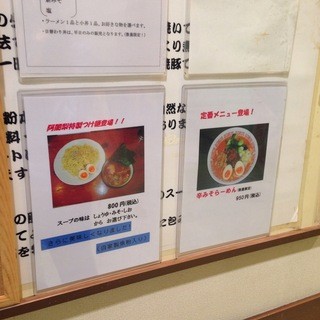 麺や 阿闍梨 - メニュー①