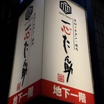 厚切り牛タン 焼肉 一心たん助 目黒店 - 