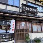 粟餅所・澤屋 - 