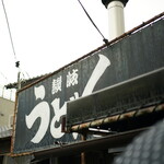 讃岐うどん がもう - 
