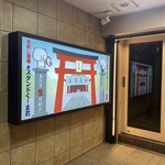 鳥刺し酒場 スタンドくーま君 - 