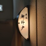 薪鳥新神戸 - 外観