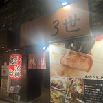 東京ホルモン 3世 - 